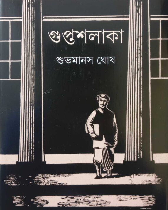 Guptashalaka ||  Shuvamanas Ghosh || গুপ্তশলাকা || শুভমানস ঘোষ