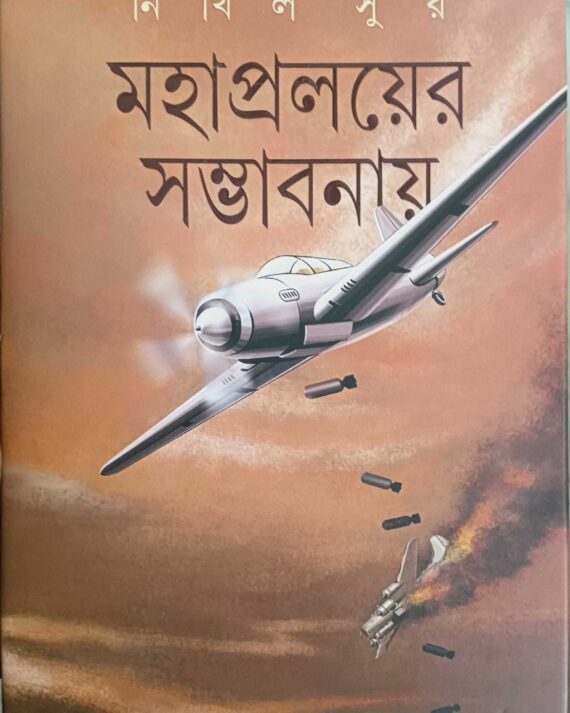 Mahapralayer Sambhabanay || Nikhil Sur || মহাপ্রলয়ের সম্ভাবনায় || নিখিল সুর