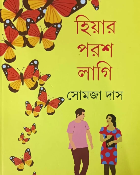 Hiyar Parash Lagi || Somja Das || হিয়ার পরশ লাগি || সোমজা দাস