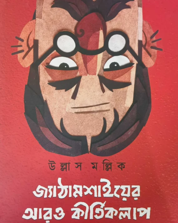 Jethamashaiyer Aro Kirtikalap || Ullas Mallick || জ্যাঠামশাইয়ের আরও কীর্তিকলাপ || উল্লাস মল্লিক