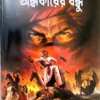 Andhakarer Bandhu || Sunil Gangopadhyay || অন্ধকারের বন্ধু || সুনীল গঙ্গোপাধ্যাায়