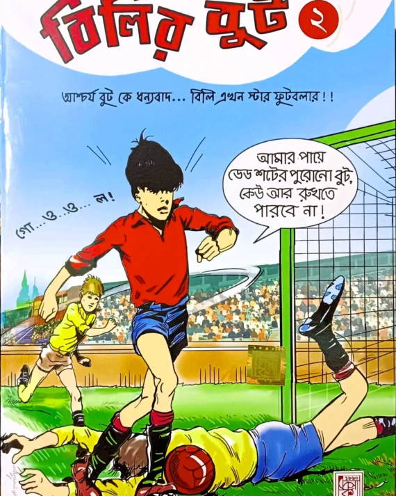 Bilir Boot 2 || বিলির বুট দ্বিতীয় খণ্ড