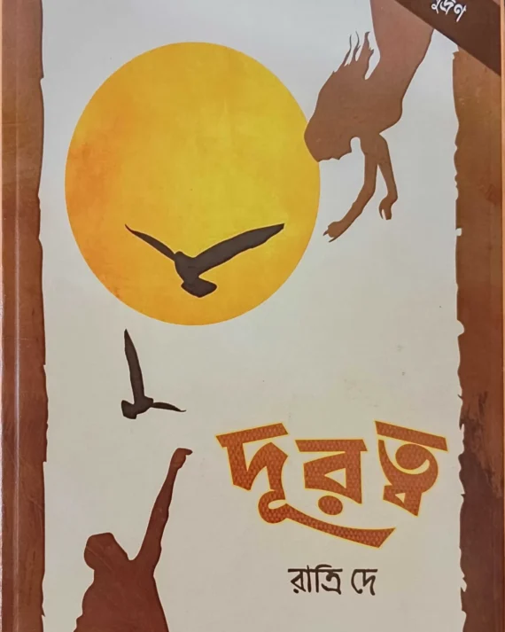 Duratwa || Ratri Dey || দূরত্ব || রাত্রি দে
