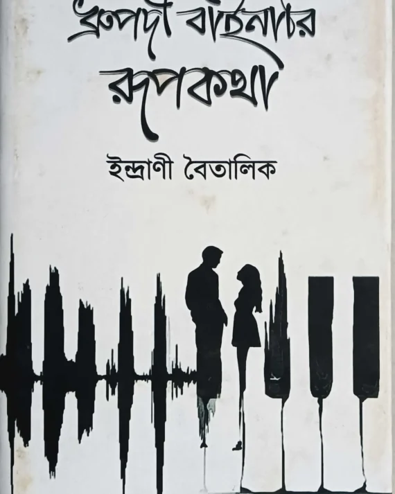 Dhrupodi Binary Rupkotha ||  Indrani Boitalik || ধ্রুপদী বাইনারি রূপকথা || ইন্দ্রাণী বৈতালিক