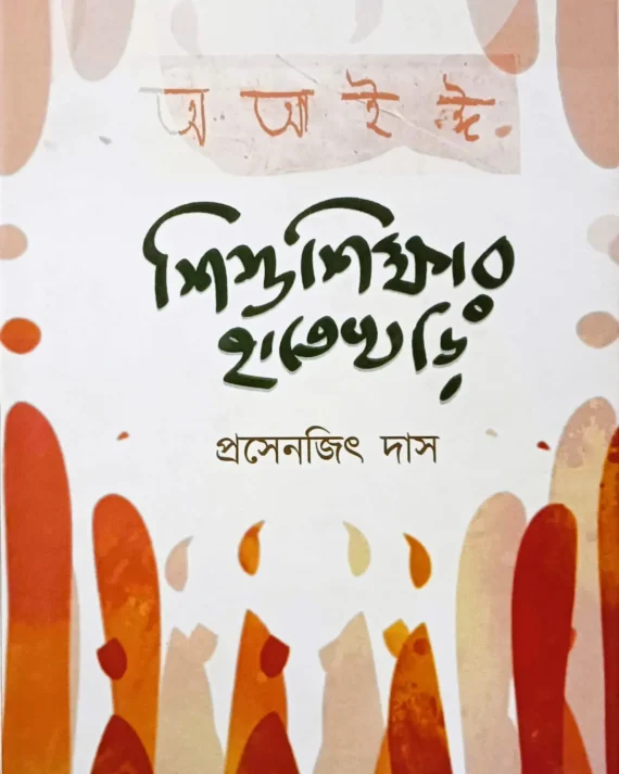 Shishushikshar Hatekhori || Prosenjit Das || শিশুশিক্ষার হাতেখড়ি || প্রসেনজিৎ দাস
