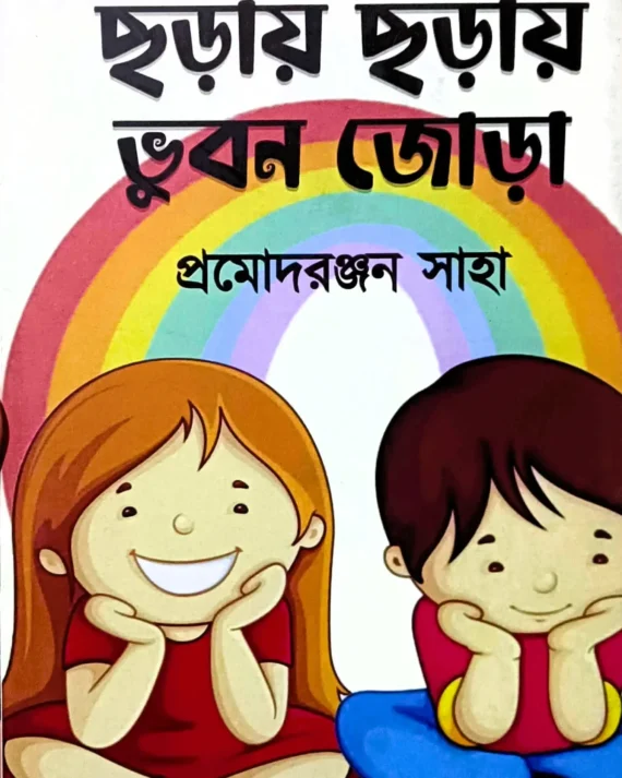 Chhoray Chhoray Bhuban Jora || Pramod ranjan Saha  || ছড়ায় ছড়ায় ভুবন জোড়া || প্রমোদ রঞ্জন সাহা