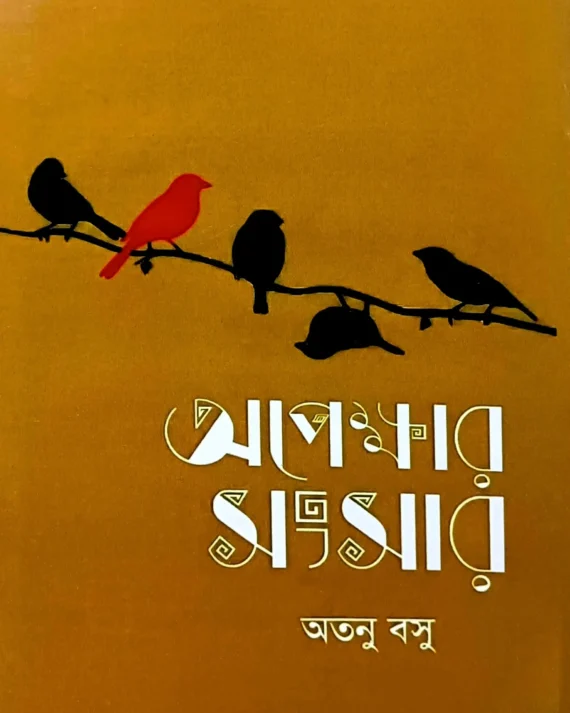 Opekkhar Songsar || Atanu Basu || অপেক্ষার সংসার || অতনু বসু