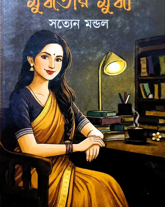 Mugdhator Mugdha || Satyan Mandal || মুগ্ধতার মুগ্ধা || সত্যেন মন্ডল