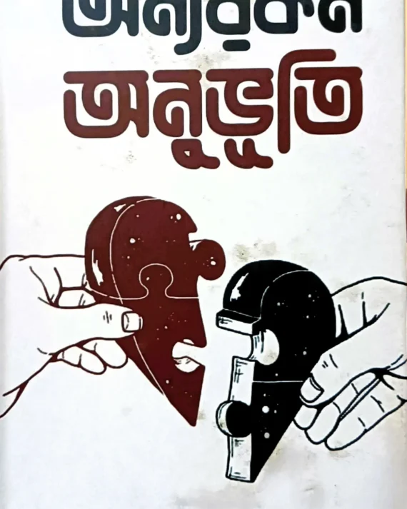 Onyorokom Anubhuti || Gopesh Dey || অন্যরকম অনুভূতি || গোপেশ দে