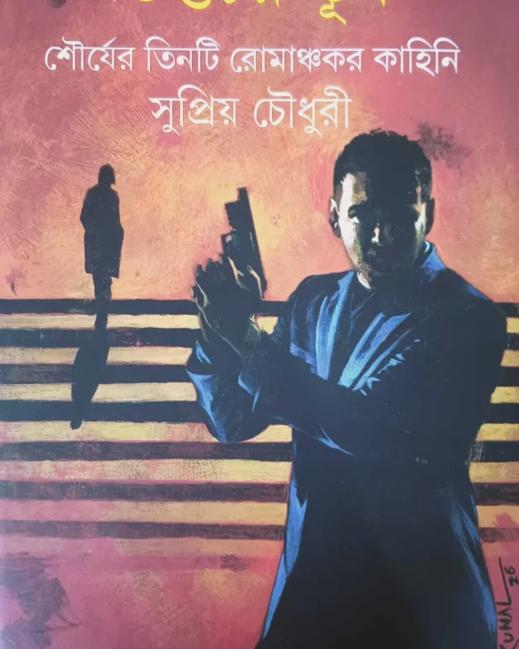 Guptachar Turya || Supriyo Chowdhury || গুপ্তচর তুর্য || সুপ্রিয় চৌধুরী