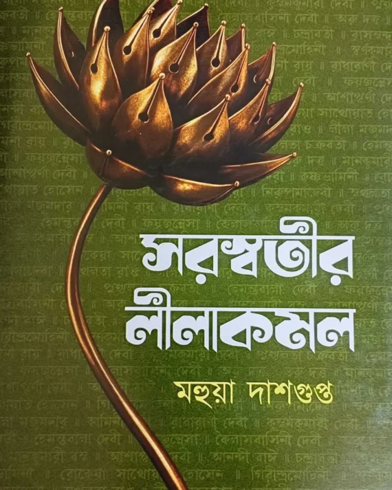 Saraswatir Leelakamal || Mahua Dasgupta || সরস্বতীর লীলাকমল || মহুয়া দাশগুপ্ত