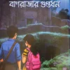 Banrajar Guptadhan || Sudip Bhattacharya || বাণরাজার গুপ্তধন || সুদীপ ভট্টাচার্য