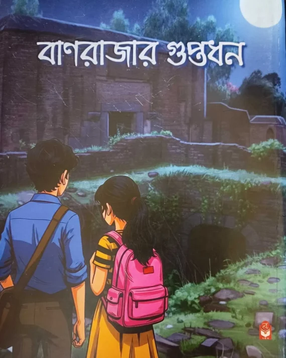 Banrajar Guptadhan || Sudip Bhattacharya || বাণরাজার গুপ্তধন || সুদীপ ভট্টাচার্য