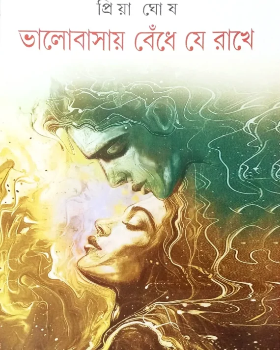 Valobasay Bendhe Je Rakhe || Priya Ghosh || ভালোবাসায় বেঁধে যে রাখে || প্রিয়া ঘোষ
