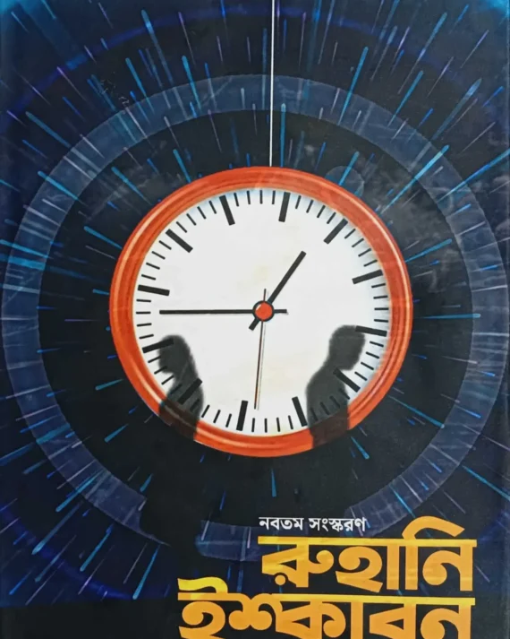 Ruhani Iskaban || Akash Pine || রুহানি ইস্কাবন || আকাশ পাইন