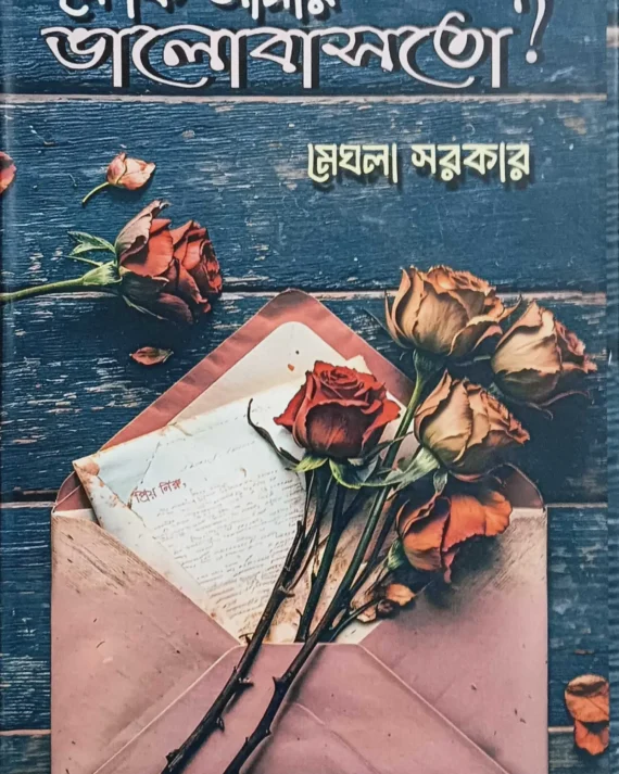 Se Ki Amay Bhalobasto ? || Meghla Sarkar || সে কি আমায় ভালোবাসতো ? || মেঘলা সরকার