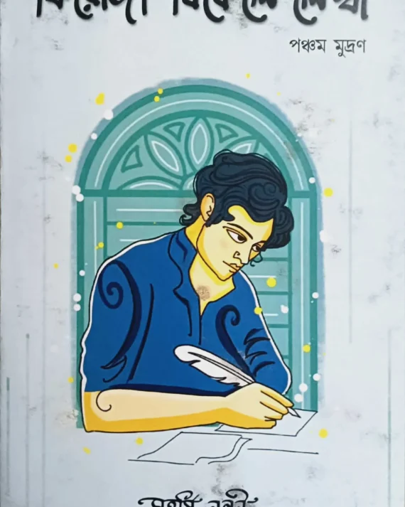 Firoja Bikele Lekha || Maharshi Nandi || ফিরোজা বিকেলে লেখা || মহর্ষি নন্দী