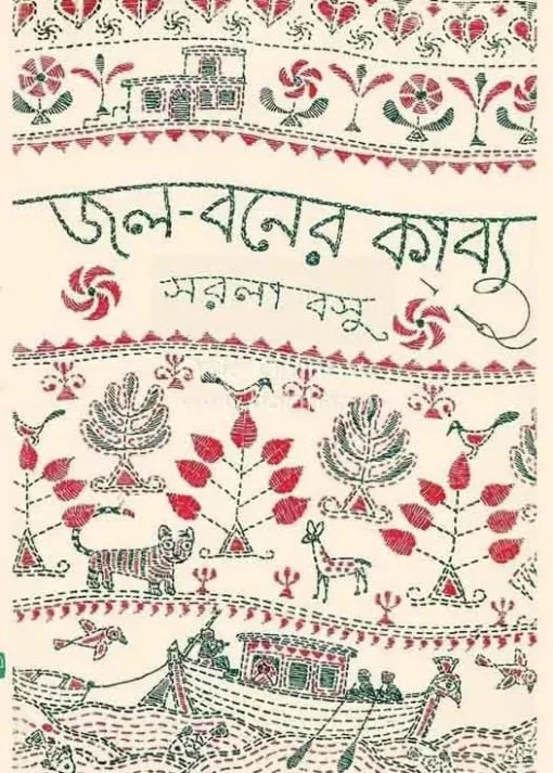 Jol Baner Kabya || Sarala Basu ||  জল বনের কাব্য || সরলা বসু
