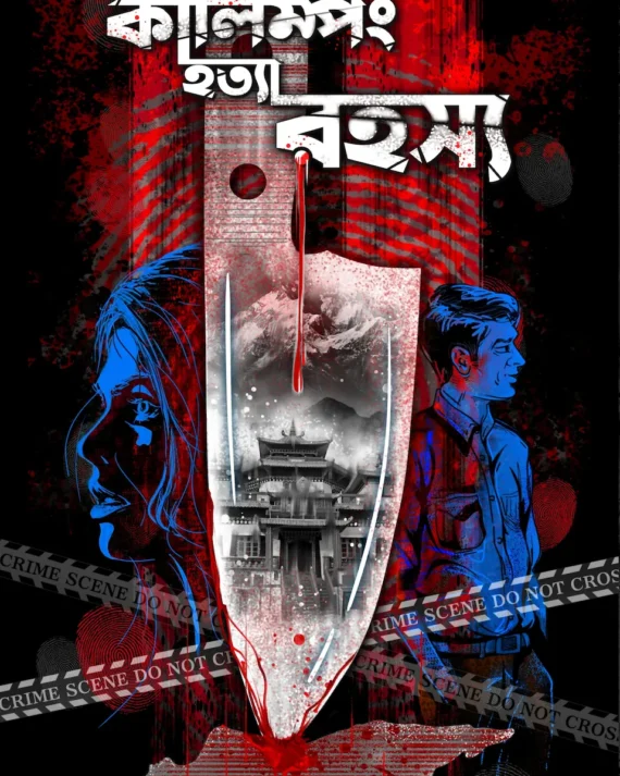 Kalimpong Hatya Rahasya || Dr. Bikash Biswas || কালিম্পং হত্যা রহস্য || ডাঃ বিকাশ বিশ্বাস
