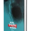 Moner Bispharito Artonad || Papri Dey || মনের বিস্ফারিত আর্তনাদ || পাপড়ী দে