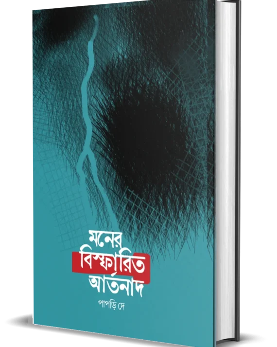 Moner Bispharito Artonad || Papri Dey || মনের বিস্ফারিত আর্তনাদ || পাপড়ী দে