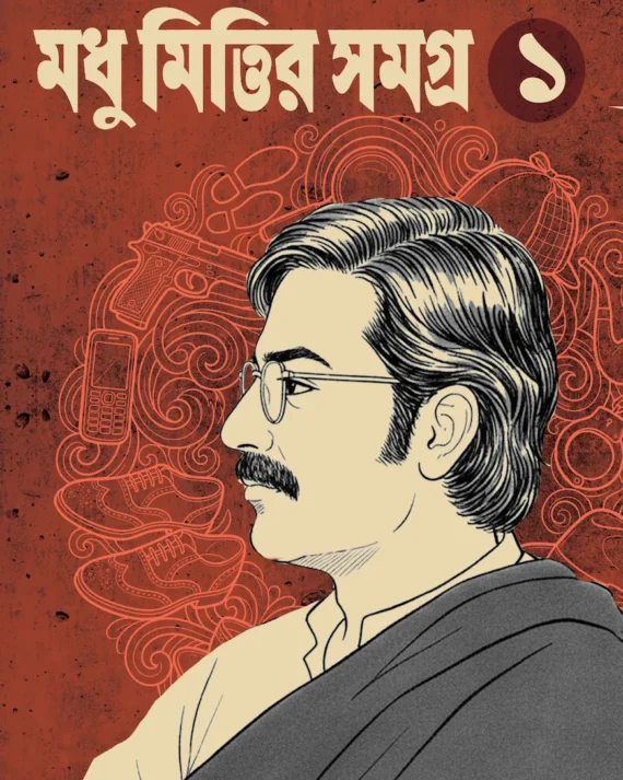 Madhu Mittir Samagra - 1 || Arijit Bandyopadhyay || মধু মিত্তির সমগ্র - ১ || অরিজিৎ বন্দ্যোপাধ্যায়