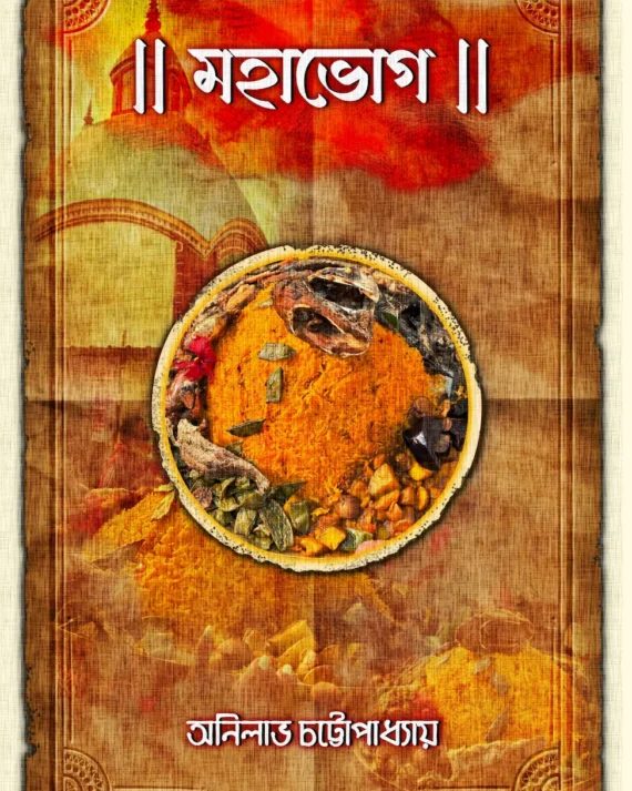 Mahabhog || Anilabha Chattopadhyay || মহাভোগ || অনিলাভ চট্টোপাধ্যায়