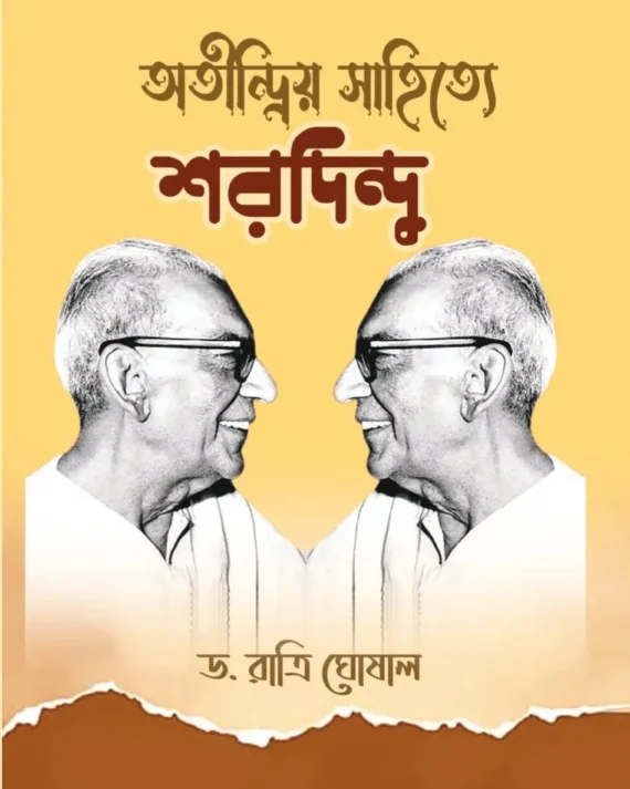 Atindriya Sahitye Sharadindu || Dr. Ratri Ghoshal || অতীন্দ্রিয় সাহিত্যে শরদিন্দু || ড. রাত্রি ঘোষাল
