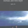 Nimpatar Jhol Athaba Kasundi || Sutapa Das || নিমপাতার ঝোল অথবা কাসুন্দি || সুতপা দাস