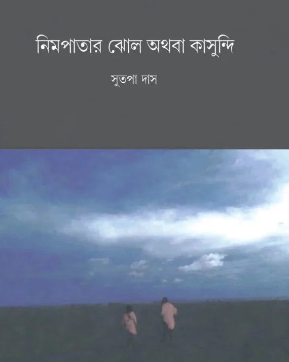 Nimpatar Jhol Athaba Kasundi || Sutapa Das || নিমপাতার ঝোল অথবা কাসুন্দি || সুতপা দাস