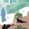 Tin Bhuban || Shyamal Kumar Pramanik || তিন ভুবন || শ্যামলকুমার প্রামাণিক