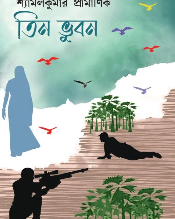 Tin Bhuban || Shyamal Kumar Pramanik || তিন ভুবন || শ্যামলকুমার প্রামাণিক