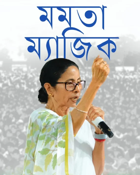 Mamata Magic || Prabir Ghoshal || মমতা ম্যাজিক || প্রবীর ঘোষাল