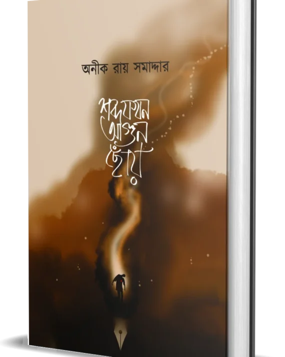 Shobdo Jokhon Agun Chonye || Aneek Roy Samadder ||  শব্দ যখন আগুন ছোঁয় || অনীক রায় সমাদ্দার