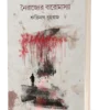 Nairajyer Baromasya || Shrutinath Prohoraj || নৈরাজ্যের বারোমাস্যা || শ্রুতিনাথ প্রহরাজ