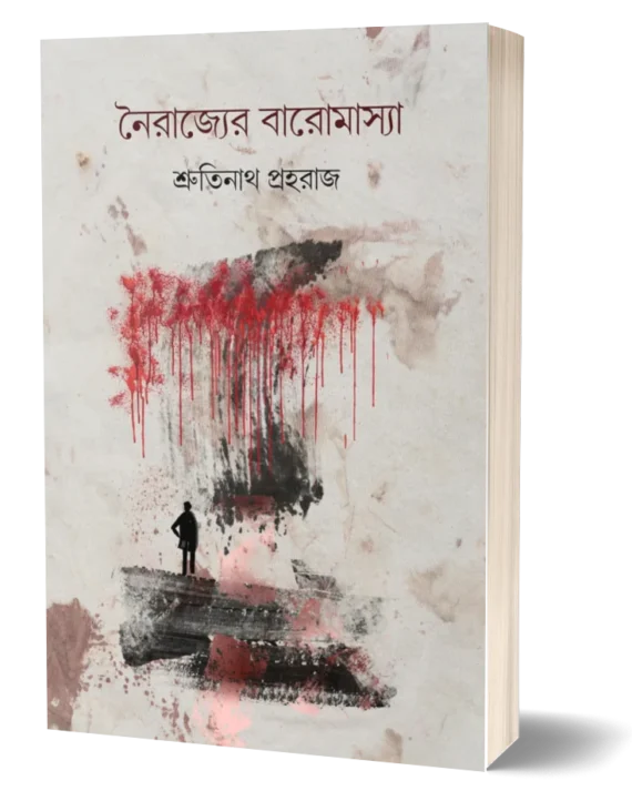 Nairajyer Baromasya || Shrutinath Prohoraj || নৈরাজ্যের বারোমাস্যা || শ্রুতিনাথ প্রহরাজ