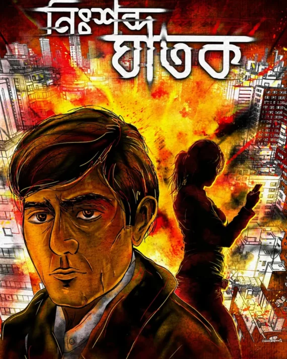 Nishobdo Ghatok || Raktim Laskar || নিঃশব্দ ঘাতক || রক্তিম লস্কর