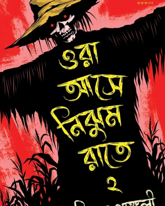 Ora Aase Nijhum Raate 2 || Milan Ganguly || ওরা আসে নিঝুম রাতে ২ || মিলন গাঙ্গুলী