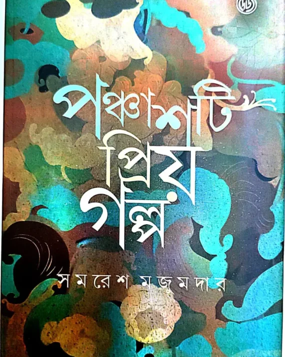 Panchasti Priyo Galpa || Samaresh Majumdar || পঞ্চাশটি প্রিয় গল্প || সমরেশ মজুমদার