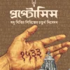 Proptosis || Arijit Bandyopadhyay || প্রপ্টোসিস || অরিজিৎ বন্দ্যোপাধ্যায়
