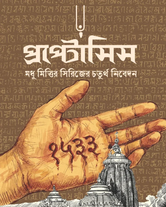 Proptosis || Arijit Bandyopadhyay || প্রপ্টোসিস || অরিজিৎ বন্দ্যোপাধ্যায়