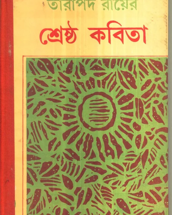 Shrestha Kabita || Tarapada Roy || শ্রেষ্ঠ কবিতা || তারাপদ রায়