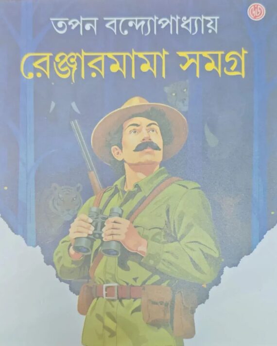 Ranger Mama Samagra || Tapan Bandyopadhyay || রেঞ্জারমামা সমগ্র || তপন বন্দ্যোপাধ্যায়