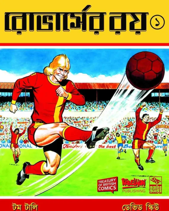 Roverser Roy || Tom Tully, David Sque, Sayak Dutta Chowdhury || রোভার্সের রয় || টম টালি. ডেভিড স্কিউ, সায়ক দত্ত চৌধুরী