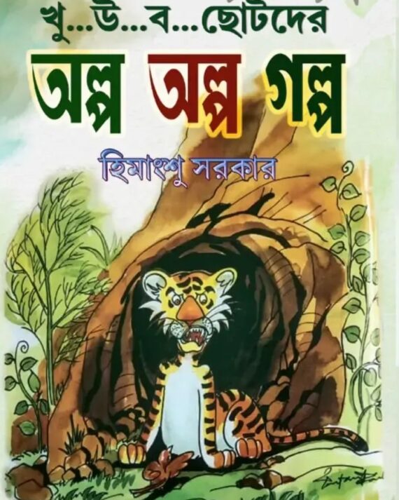 Chotoder Olpo Olpo Golpo || Himangshu Sarkar || ছোটদের অল্প অল্প গল্প || হিমাংশু সরকার