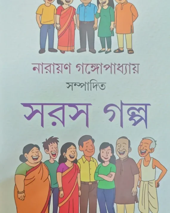 Saras Galpa || Narayan Gangopadhyay || সরস গল্প || নারায়ণ গঙ্গোপাধ্যায়