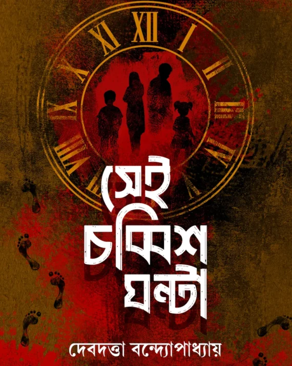 Sei Chobbish Ghonta || Debdatta Bandyopadhyay || সেই চব্বিশ ঘন্টা || দেবদত্তা বন্দ্যোপাধ্যায়