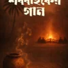 Shob-Bahoker Gaan || Radhamadhab Mondal || শববাহকের গান || রাধামাধব মন্ডল