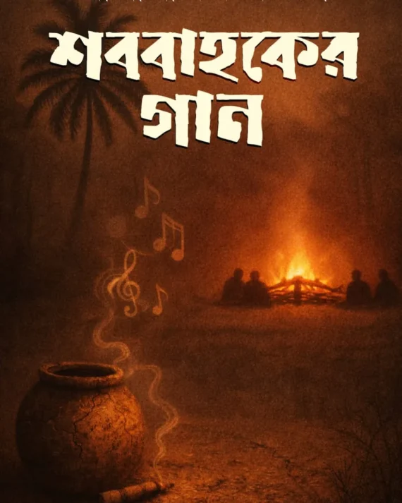 Shob-Bahoker Gaan || Radhamadhab Mondal || শববাহকের গান || রাধামাধব মন্ডল