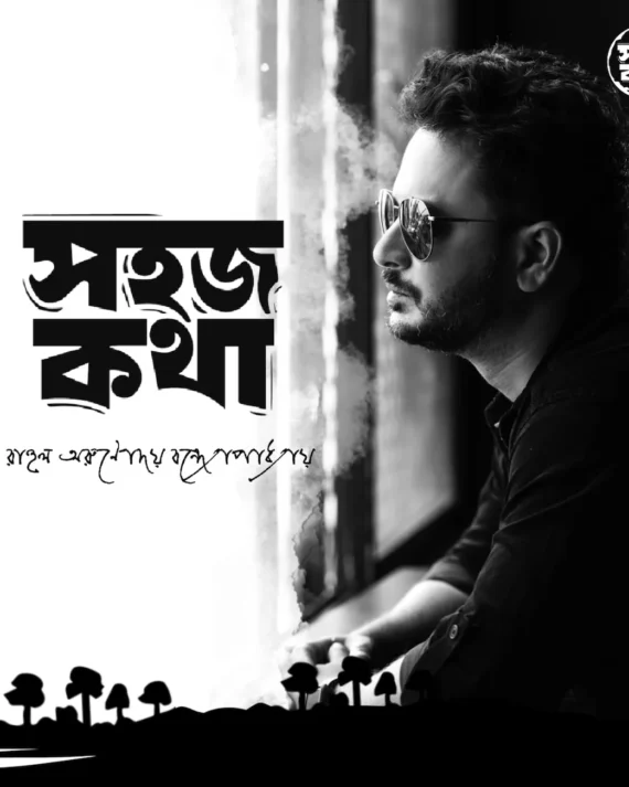 Sahaj Kotha || Rahul Arunoday Bandyopadhyay || সহজ কথা || রাহুল অরুণোদয় বন্দ্যোপাধ্যায়
